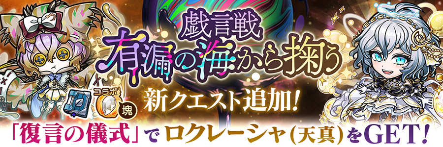 戯言戦「有漏の海から掬う」にツロクボンノ【魔級】追加!! (10/17～)