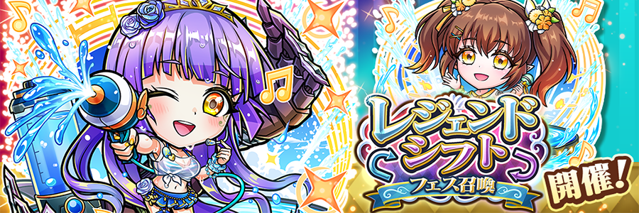 レジェンドシフトフェス召喚 開催!! (07/09～08/24)