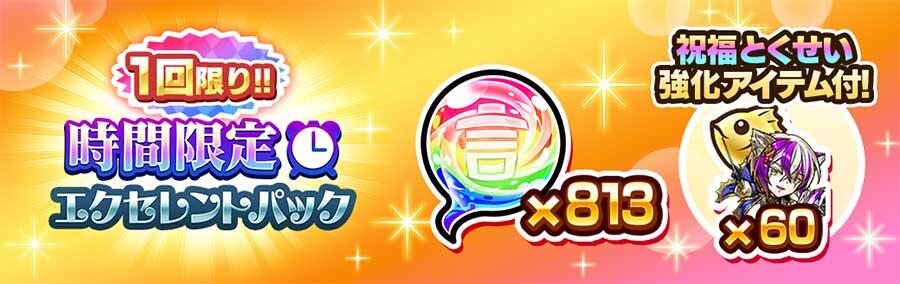 時間限定エクセレントパック | 【公式】共闘ことばRPG コトダマン