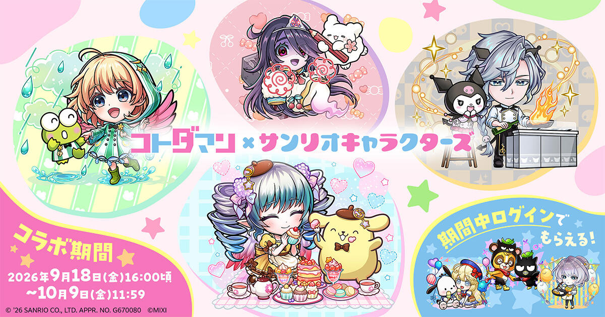 コトダマン」×「サンリオキャラクターズ」コラボ 開催決定！(9/17 12