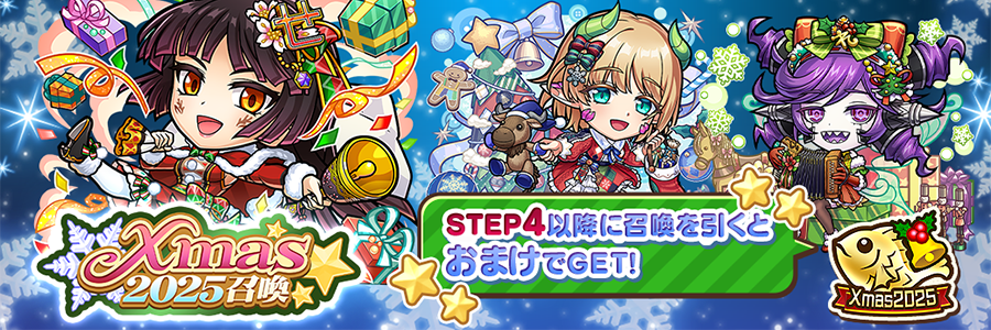 Xmas2025召喚 開催!! (12/04～12/25)