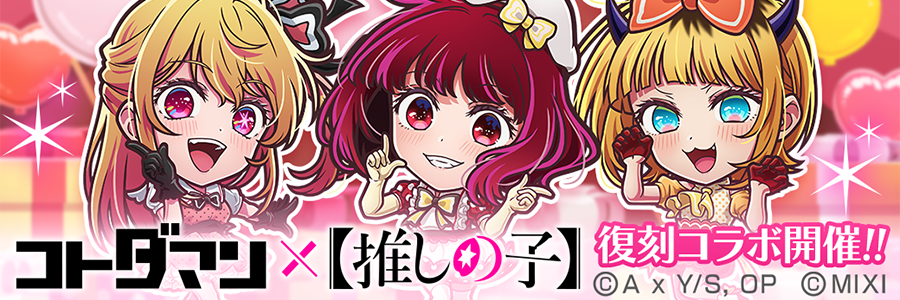 『コトダマン』×TVアニメ『【推しの子】』復刻コラボ 開催!! (03/12～03/27)