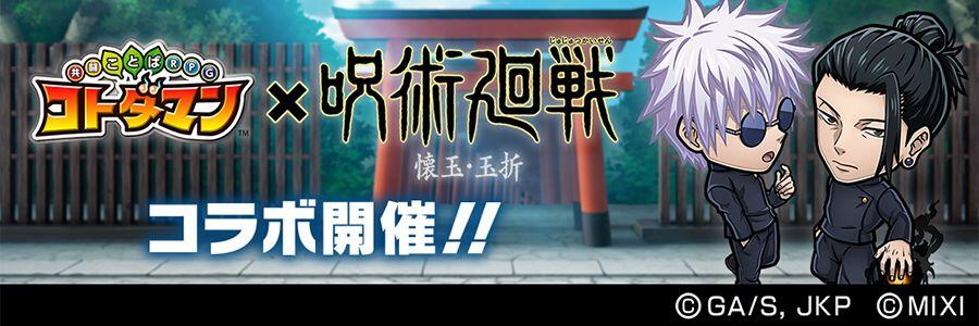 コトダマン』×TVアニメ『呪術廻戦』懐玉・玉折コラボ 開催!!(8/28 10