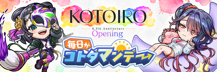 コトダマン8.5周年イベント「KOTOIRO」-Opening- 開催!! (09/28～10/09)