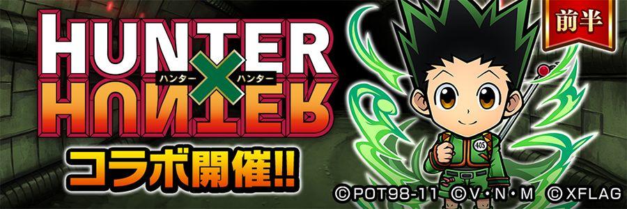 アニメ「HUNTER×HUNTER」コラボイベント前半開催!!(1/18 16:10追記