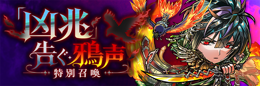「凶兆」告ぐ鴉声特別召喚 開催!! (07/03～07/17)