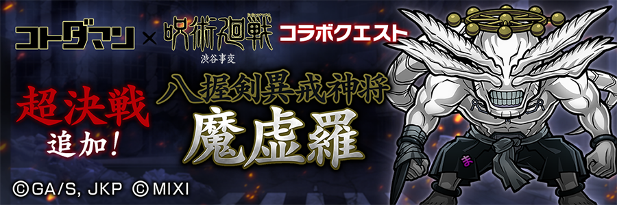 「八握剣異戒神将魔虚羅」登場!!(08/04～08/17)