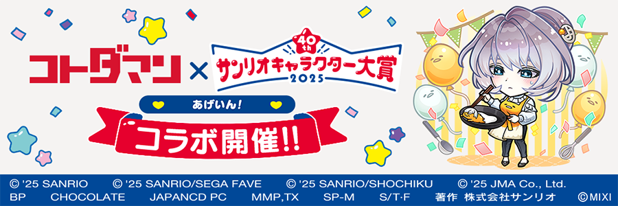 「コトダマン」×「2025年サンリオキャラクター大賞」コラボあげいん！開催!!(06/29～07/07)