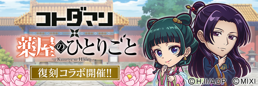 コトダマン × アニメ『薬屋のひとりごと』復刻コラボ開催!! (09/28～10/09)
