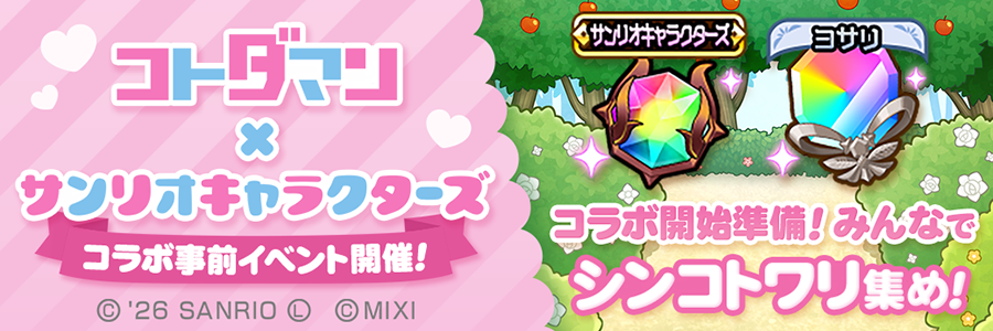 「コトダマン」× 「サンリオキャラクターズ」コラボ事前イベント開催!! (09/15～10/09)
