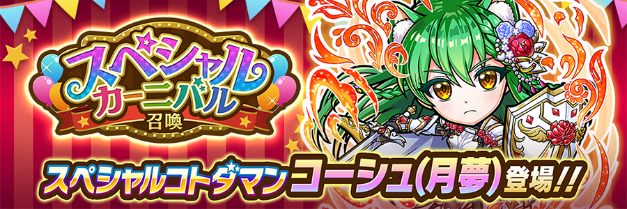 スペシャルカーニバル召喚 開催!!(07/18～07/31)
