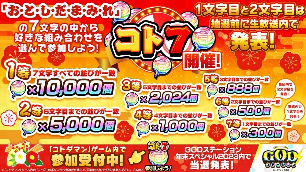 1等は「虹のコトダマ」10,000個！？特別企画「コト⑦」開催！ | 【公式