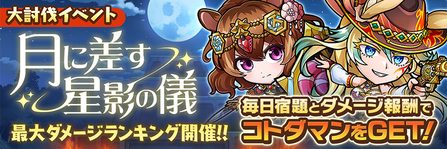 大討伐イベント「月に差す星影の儀」開催!! (09/12～09/19)