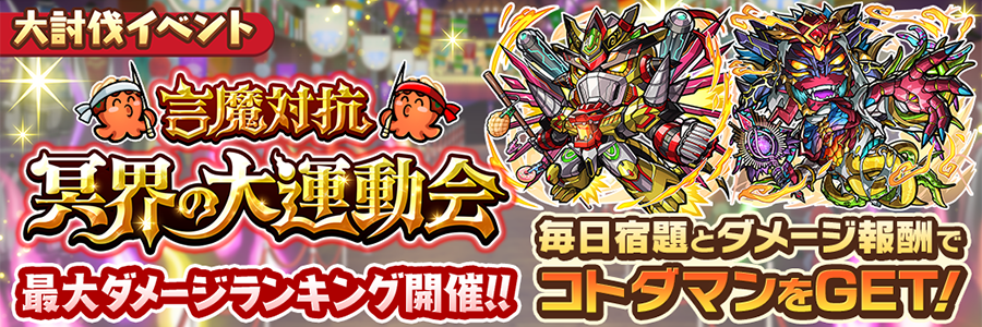 大討伐イベント「言魔対抗、冥界の大運動会」開催!!(9/17～9/24)