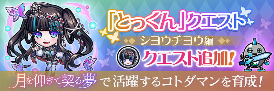 「とっくん」クエスト-シヨウチヨウ編- クエスト追加!!(08/08～09/03)