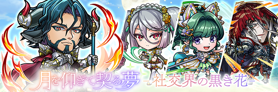月を仰ぎて契る夢「社交界の黒き花」登場!!(07/11～07/29)