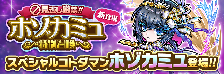 見逃し厳禁!!ホゾカミュ新登場特別召喚 開催!!(8/12～9/2)
