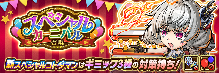 スペシャルカーニバル召喚 開催!! (01/06～01/23)