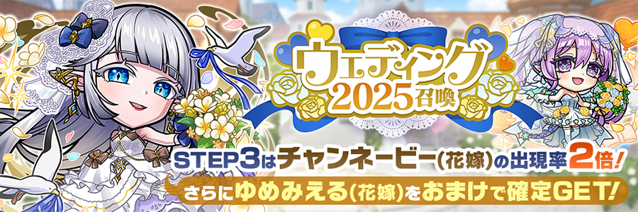 ウェディング2025召喚 開催!!(06/16～06/30)