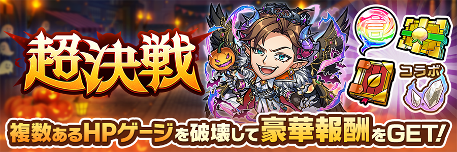 超決戦イベント開催!! (10/14～10/24)