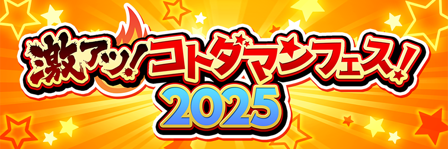 激アツ！コトダマンフェス！2025 開催!!(06/10～06/24)