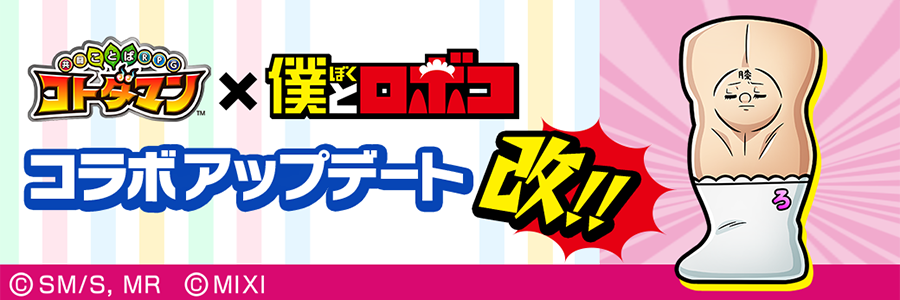 「コトダマン」×TVアニメ「僕とロボコ」コラボアップデート改!!(9/19～10/16)
