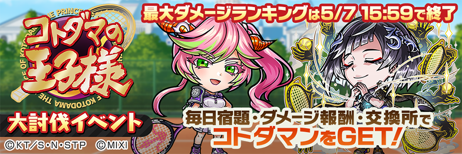 大討伐イベント「コトダマの王子様」開催!!(04/25～05/19)