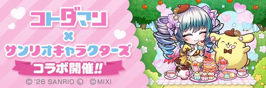 「コトダマン」× 「サンリオキャラクターズ」コラボ 開催!!(9/18 13:55追記)