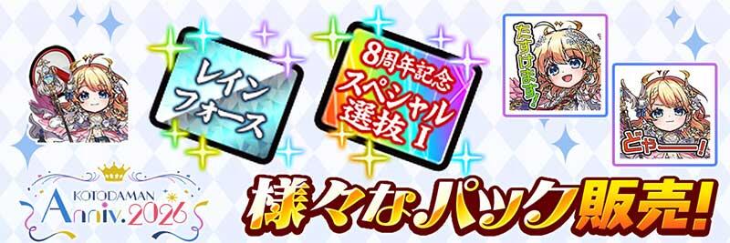 KOTODAMAN Anniv. 2026 -Spark-記念パック 販売!! (04/18～05/25)