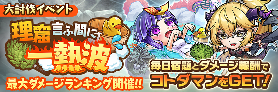 大討伐イベント「理窟言ふ間に一熱波」開催!! (11/11～11/18)
