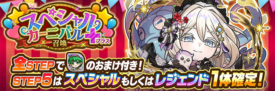 スペシャルカーニバル＋召喚 開催!! (04/24～05/01)