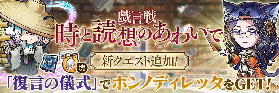 戯言戦「時と読想のあわいで」にツホンガシ【魔級】追加!! (04/26～05/07)