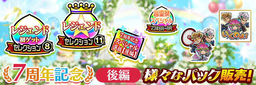 7周年記念パック【後編】販売!!(05/07～05/27)