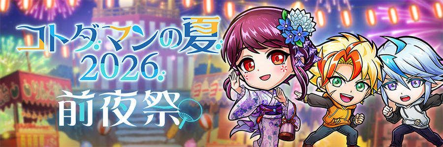 コトダマンの夏2026