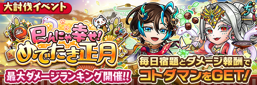 大討伐イベント「巳んにゃ幸せ！めでたき正月」開催!!(01/10～01/17)