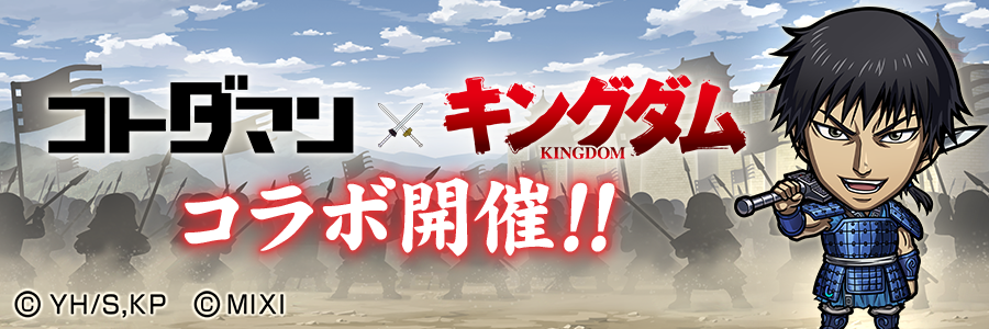 「コトダマン」・アニメ「キングダム」コラボ開催!! (06/20～07/09)