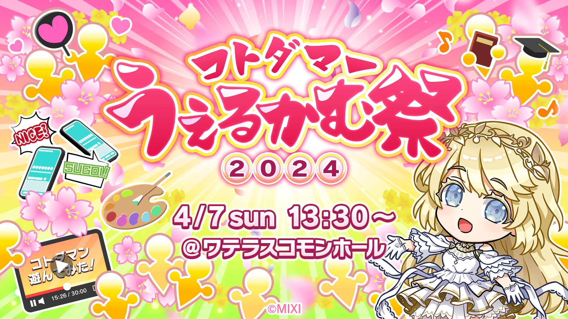 オフラインイベント「コトダマーうぇるかむ祭2024」開催決定！(4/2 16