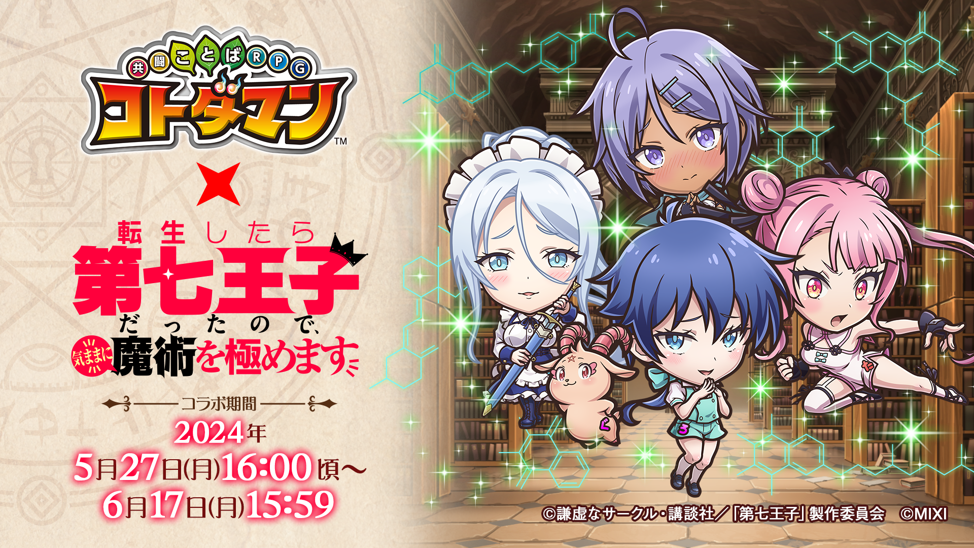 コトダマン』×TVアニメ『第七王子』コラボ 開催記念キャンペーン コトダマン』×TVアニメ『第七王子』コラボ 開催記念キャンペーン