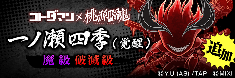 「一ノ瀬四季(覚醒)」登場!! (09/29～10/14)