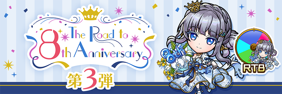 The Road to 8th Anniversary 第3弾 開催!! (03/16～03/27)