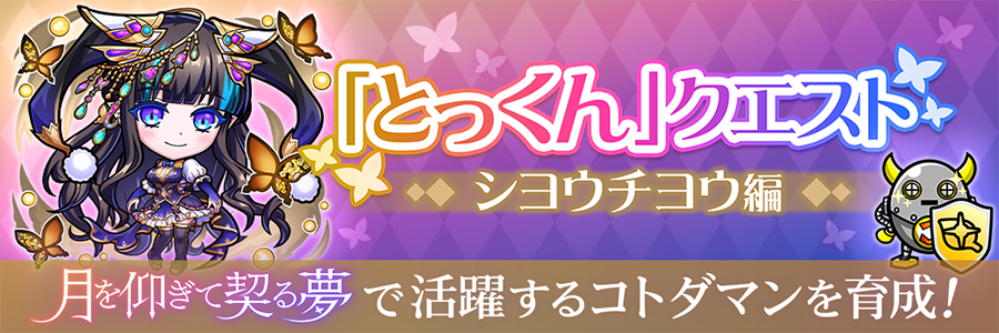 「とっくん」クエスト -シヨウチヨウ編- 登場!!(05/16～06/06)