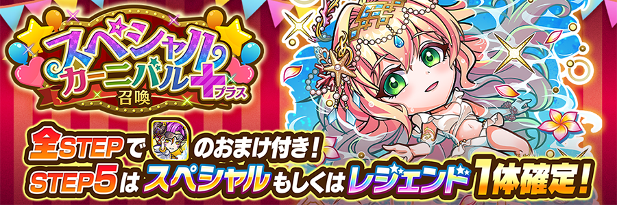 スペシャルカーニバル＋召喚 開催!! (08/15～09/07)