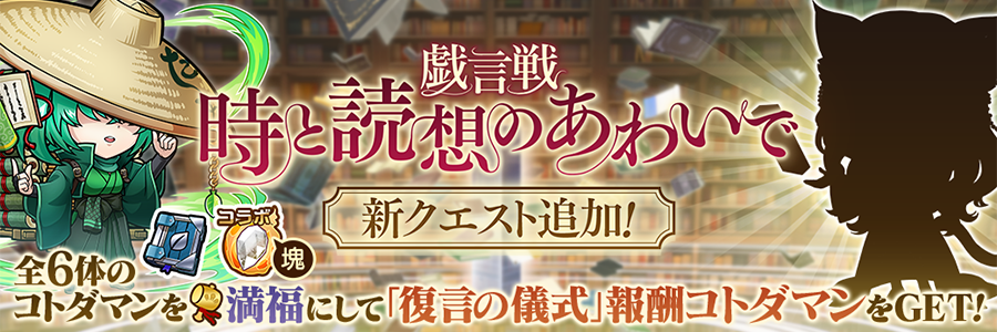 戯言戦「時と読想のあわいで」にタホンガシ【魔級】追加!! (01/08～01/19)