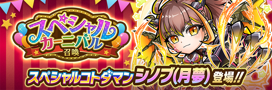 スペシャルカーニバル召喚 開催!!(06/18～06/30)