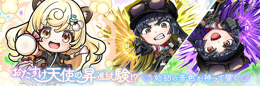 おたすけ天使の昇進試験！？「始初の音色が神って響く」登場!! (02/09～02/25)