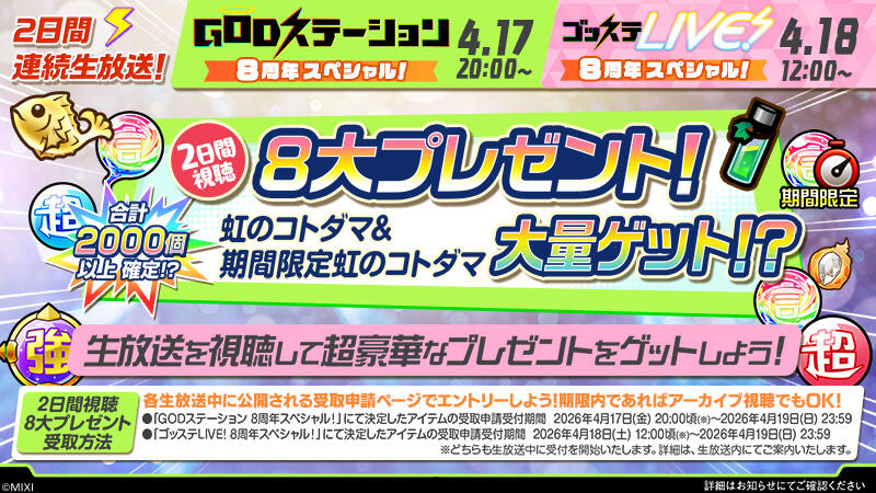 8大プレゼントも！】8周年記念生放送「GODステーション」＆「ゴッステ