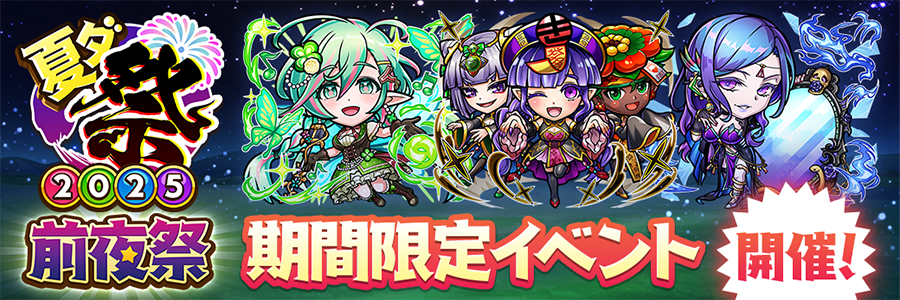 夏ダ祭2025前夜祭 開催!!(07/04～07/11)