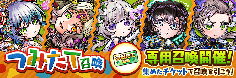 つみたて召喚イベント開催!!(08/14～10/17)