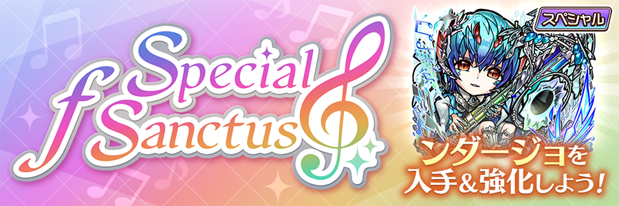 Special ƒ Sanctus 開催!! (11/02～11/12)