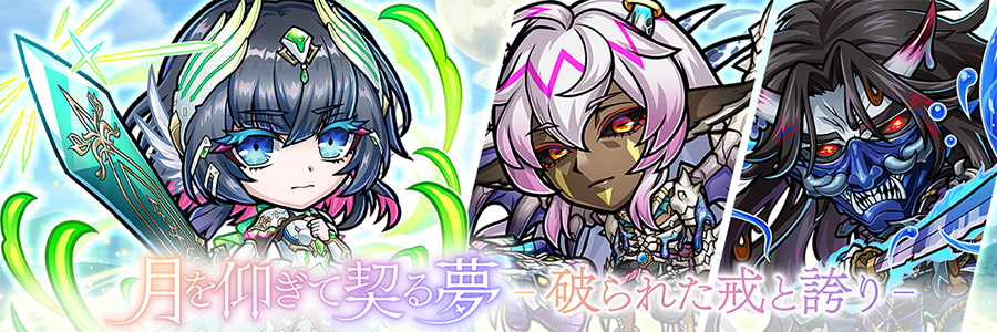 月を仰ぎて契る夢「破られた戒と誇り」登場!!(08/08～08/29)